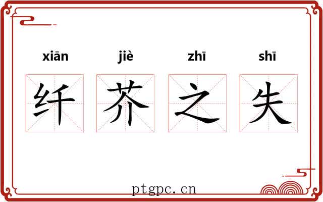 纤芥之失