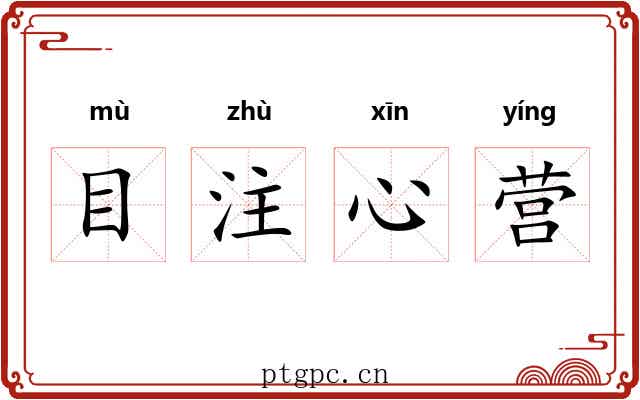目注心营