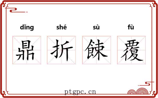 鼎折餗覆