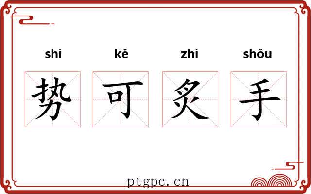 势可炙手