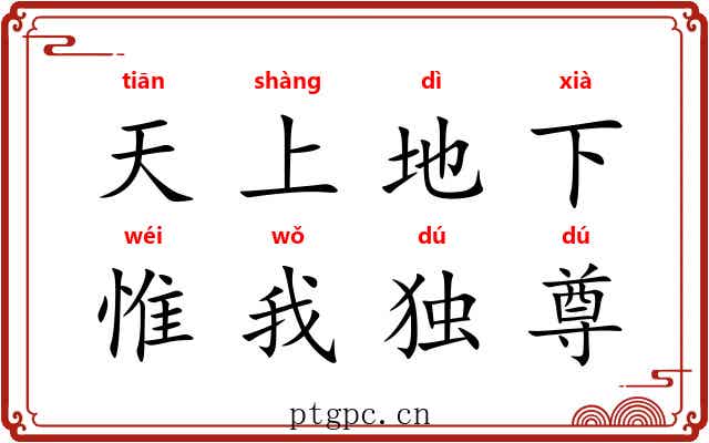 天上地下，惟我独尊