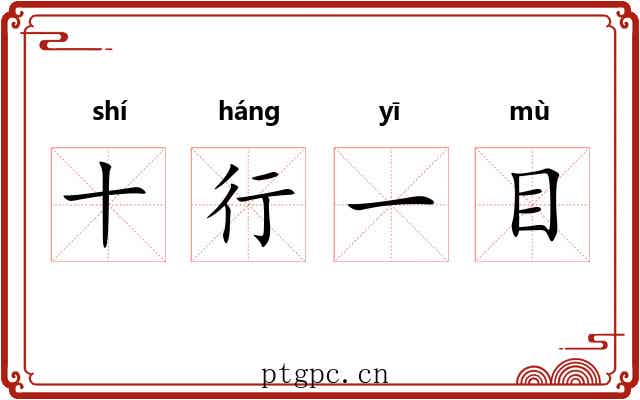 十行一目