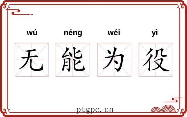 无能为役