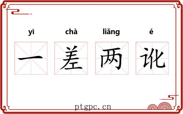 一差两讹