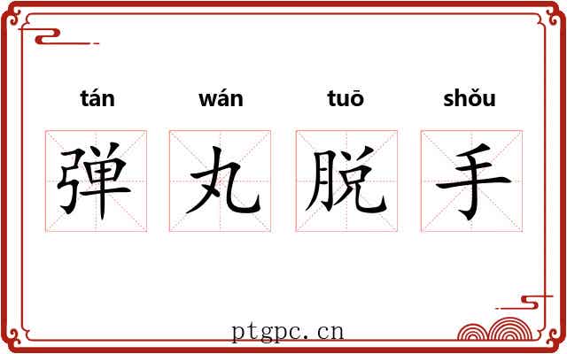 弹丸脱手