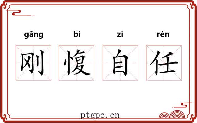 刚愎自任