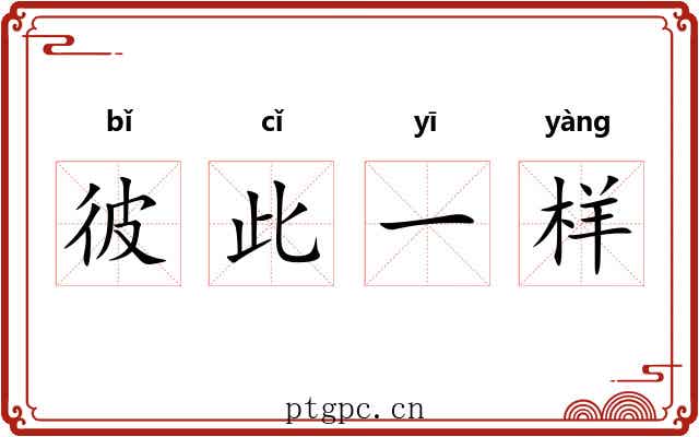 彼此一样