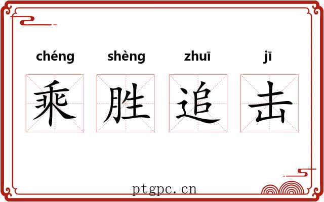 乘胜追击