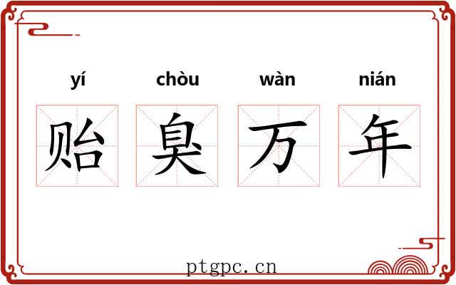 贻臭万年