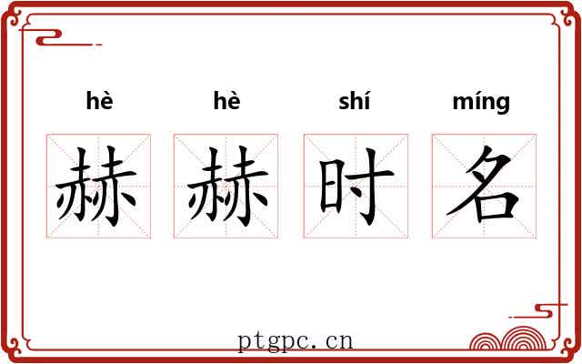 赫赫时名
