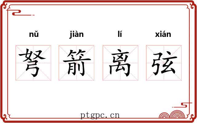 弩箭离弦
