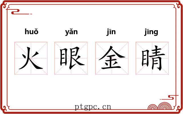 火眼金睛