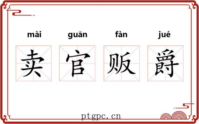 卖官贩爵