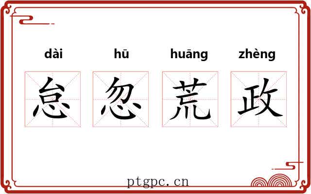 怠忽荒政