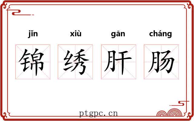 锦绣肝肠