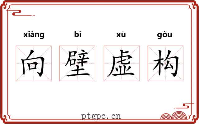 向壁虚构