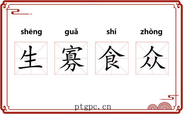 生寡食众