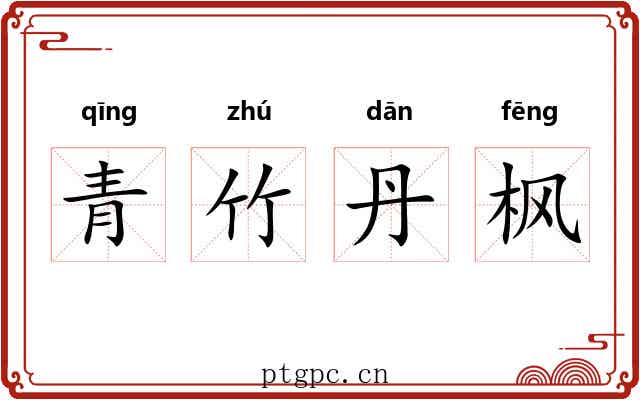 青竹丹枫