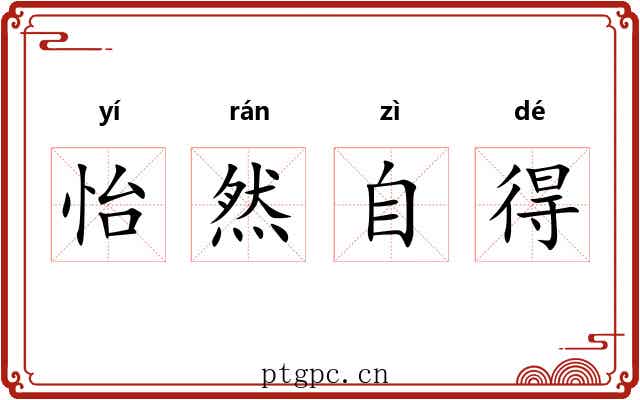 怡然自得