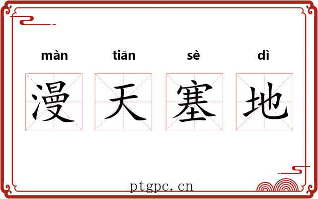 漫天塞地