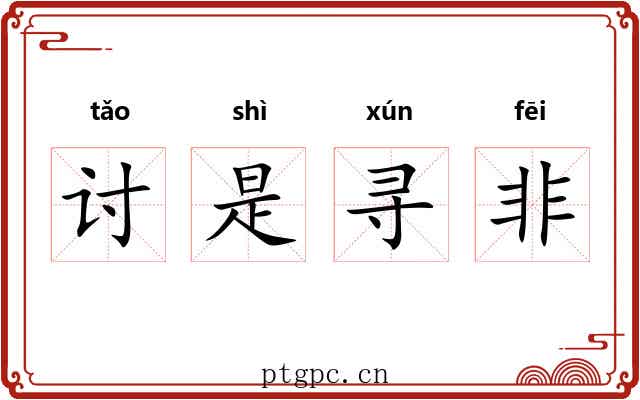 讨是寻非
