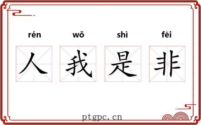 人我是非