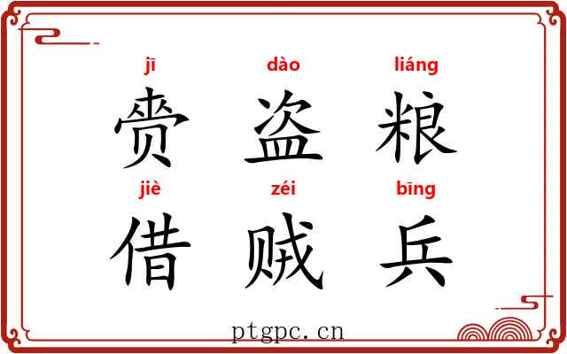 赍盗粮，借贼兵