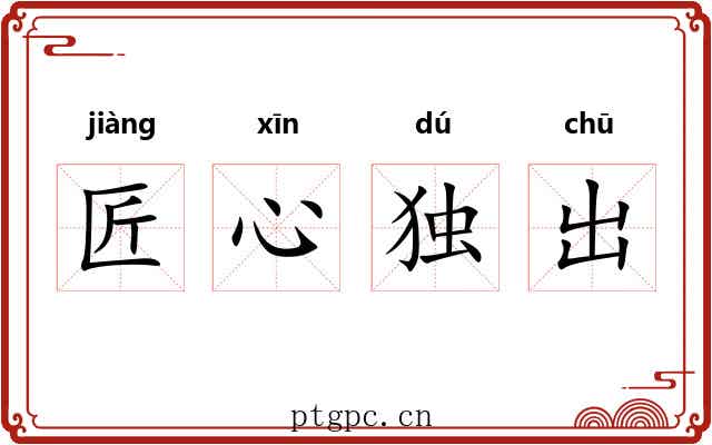 匠心独出