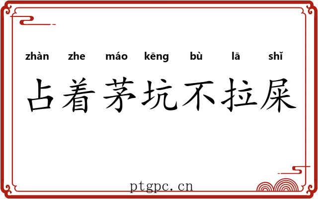 占着茅坑不拉屎