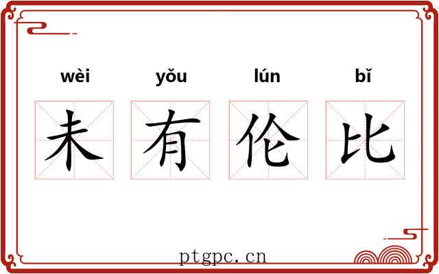 未有伦比