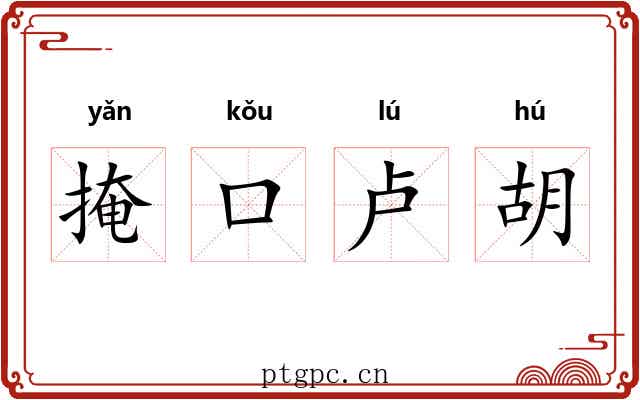 掩口卢胡