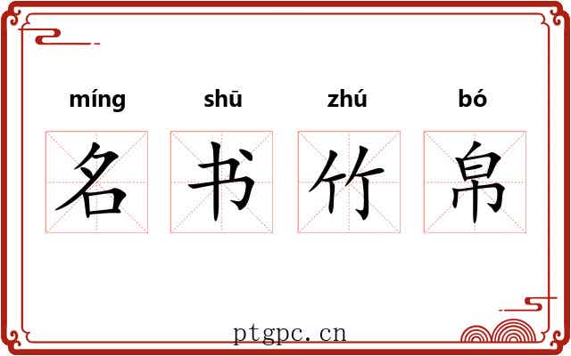 名书竹帛