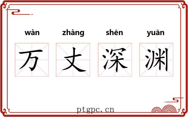 万丈深渊