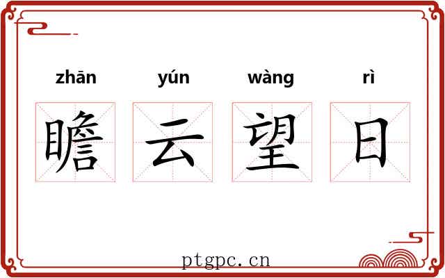 瞻云望日