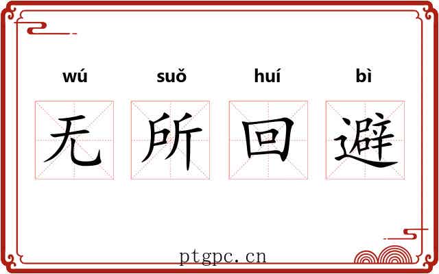 无所回避
