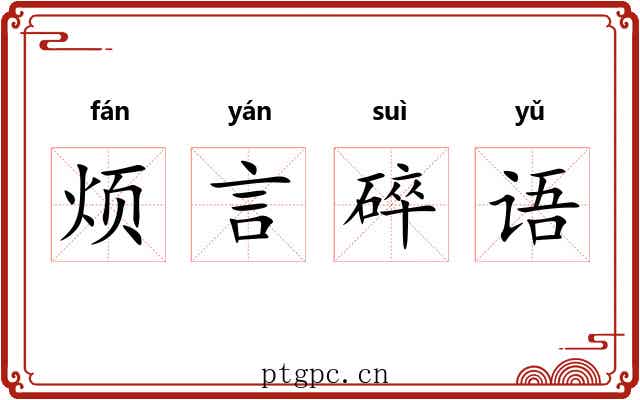 烦言碎语