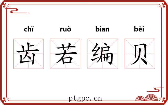 齿若编贝