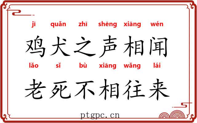 鸡犬之声相闻，老死不相往来