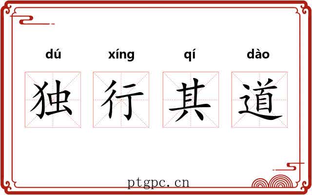 独行其道