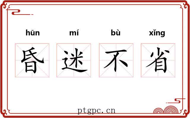 昏迷不省
