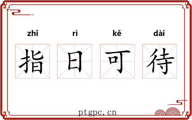 指日可待