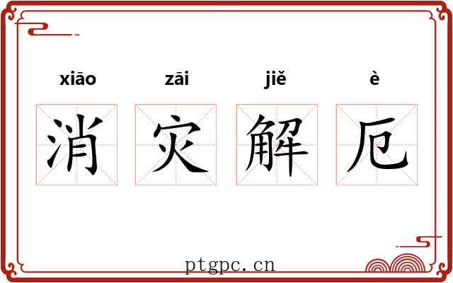 消灾解厄
