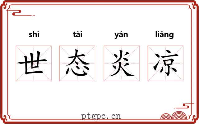 世态炎凉