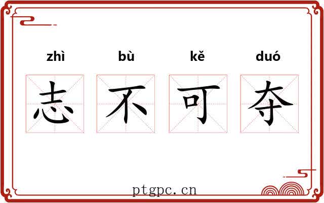 志不可夺