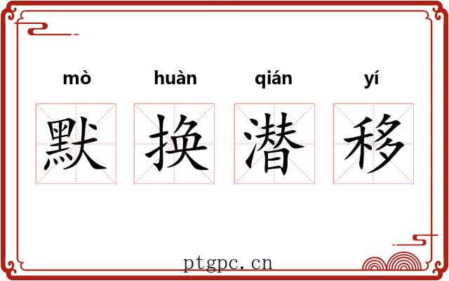 默换潜移