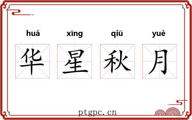 华星秋月