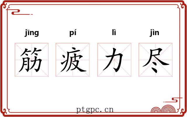 筋疲力尽