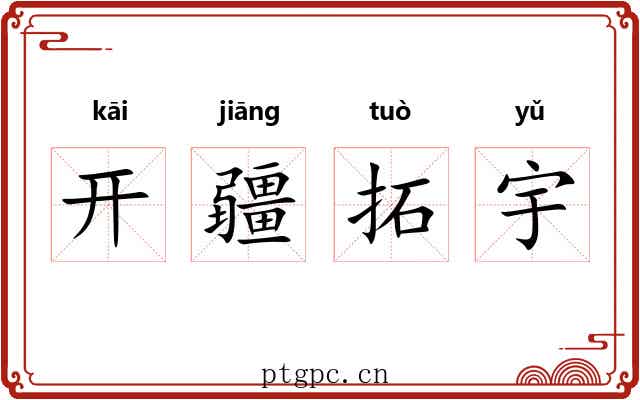 开疆拓宇