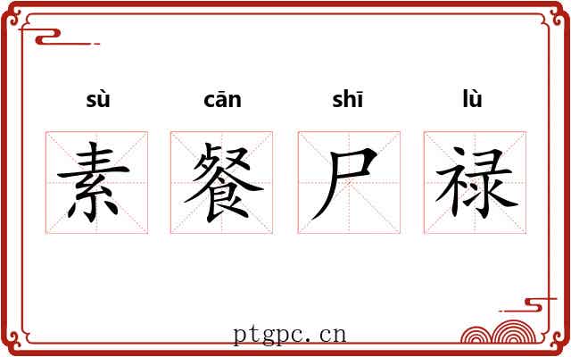 素餐尸禄