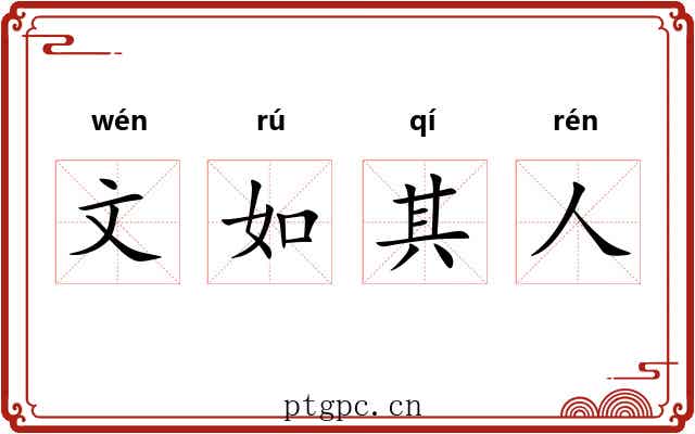 文如其人